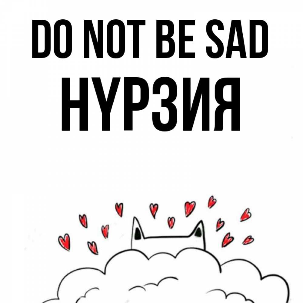 Greetings card с именем, НҮРЗИЯ Do not be sad облако и ушки котика с сердечками Greetings with text for free download 