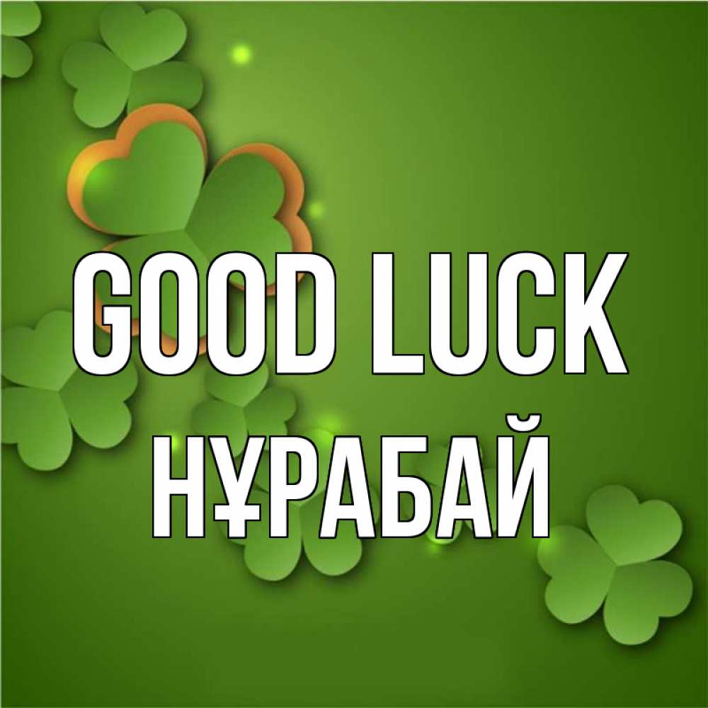 Greetings card с именем, НҰРАБАЙ Good luck много трехлистных листочков клевера Greetings with text for free download 