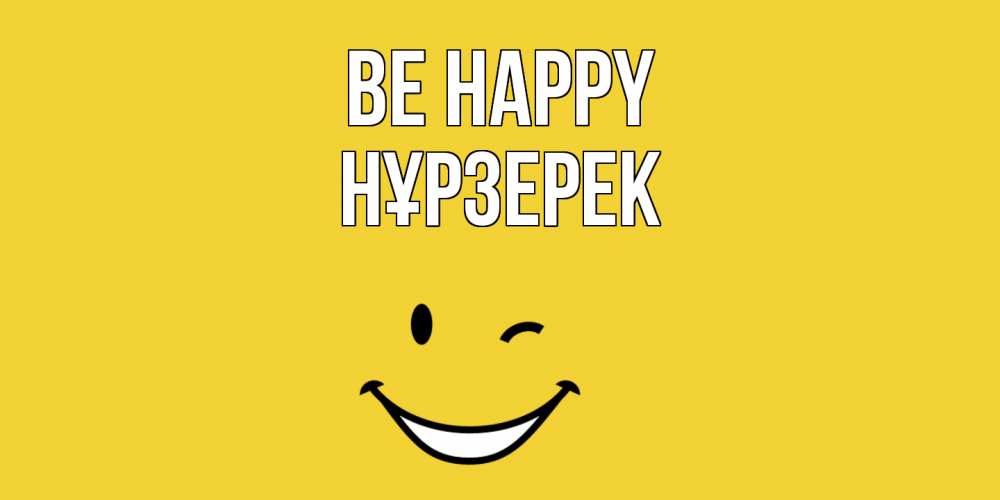 Greetings card с именем, НҰРЗЕРЕК Be happy смайл Greetings with text for free download 