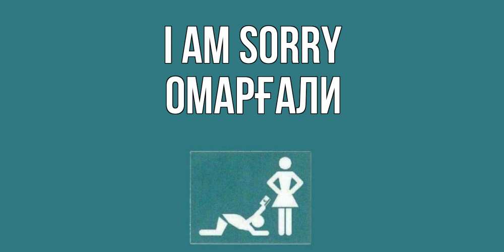 Greetings card с именем, ОМАРҒАЛИ I am sorry прости Greetings with text for free download 