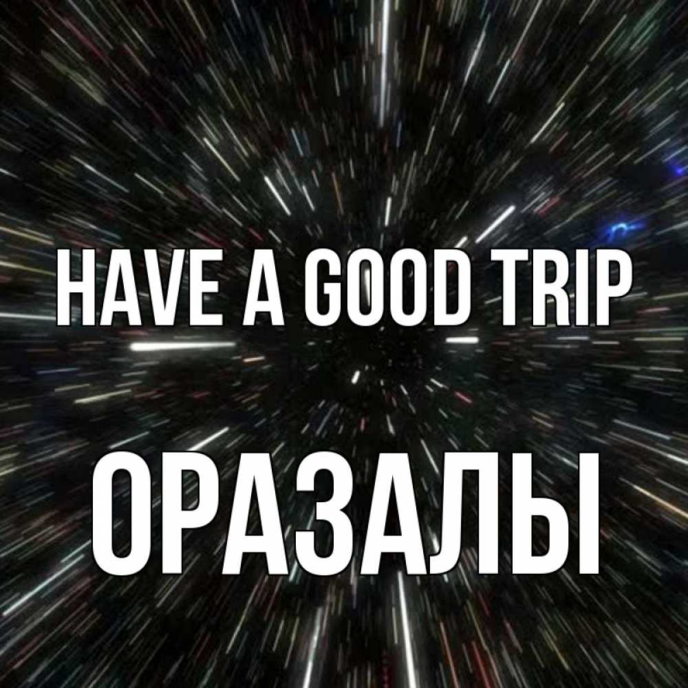 Greetings card с именем, ОРАЗАЛЫ Have a good trip туннель Greetings with text for free download 