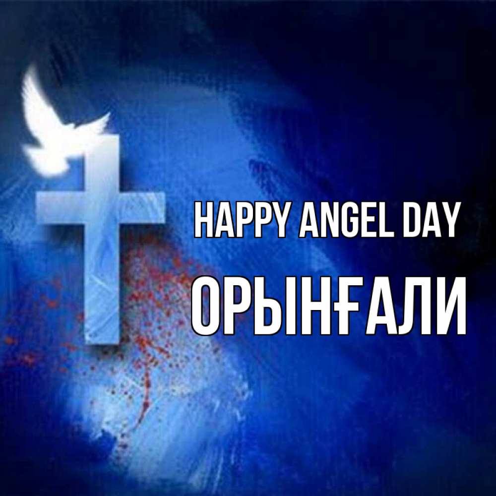 Greetings card с именем, ОРЫНҒАЛИ happy angel day Синий фон и птица Greetings with text for free download 