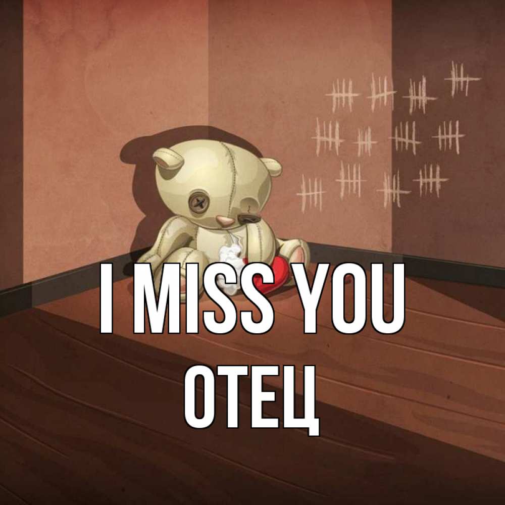 Greetings card с именем, Отец I miss you скорее ко мне Greetings with text for free download 