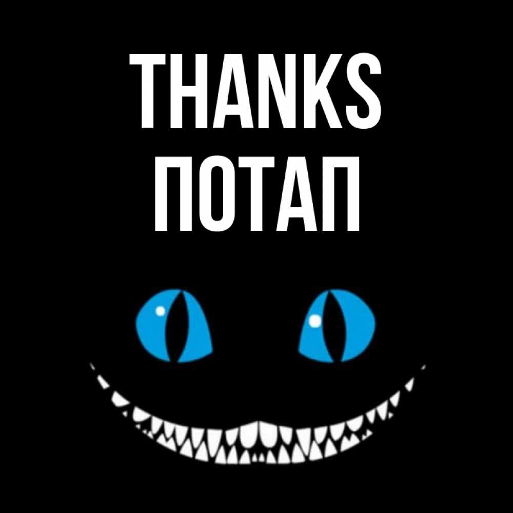 Greetings card с именем, Потап Thanks благодарю от чеширика Greetings with text for free download 