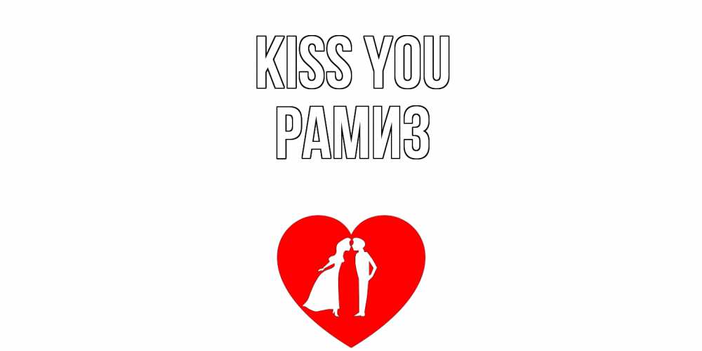 Greetings card с именем, РАМИЗ Kiss you сердце Greetings with text for free download 