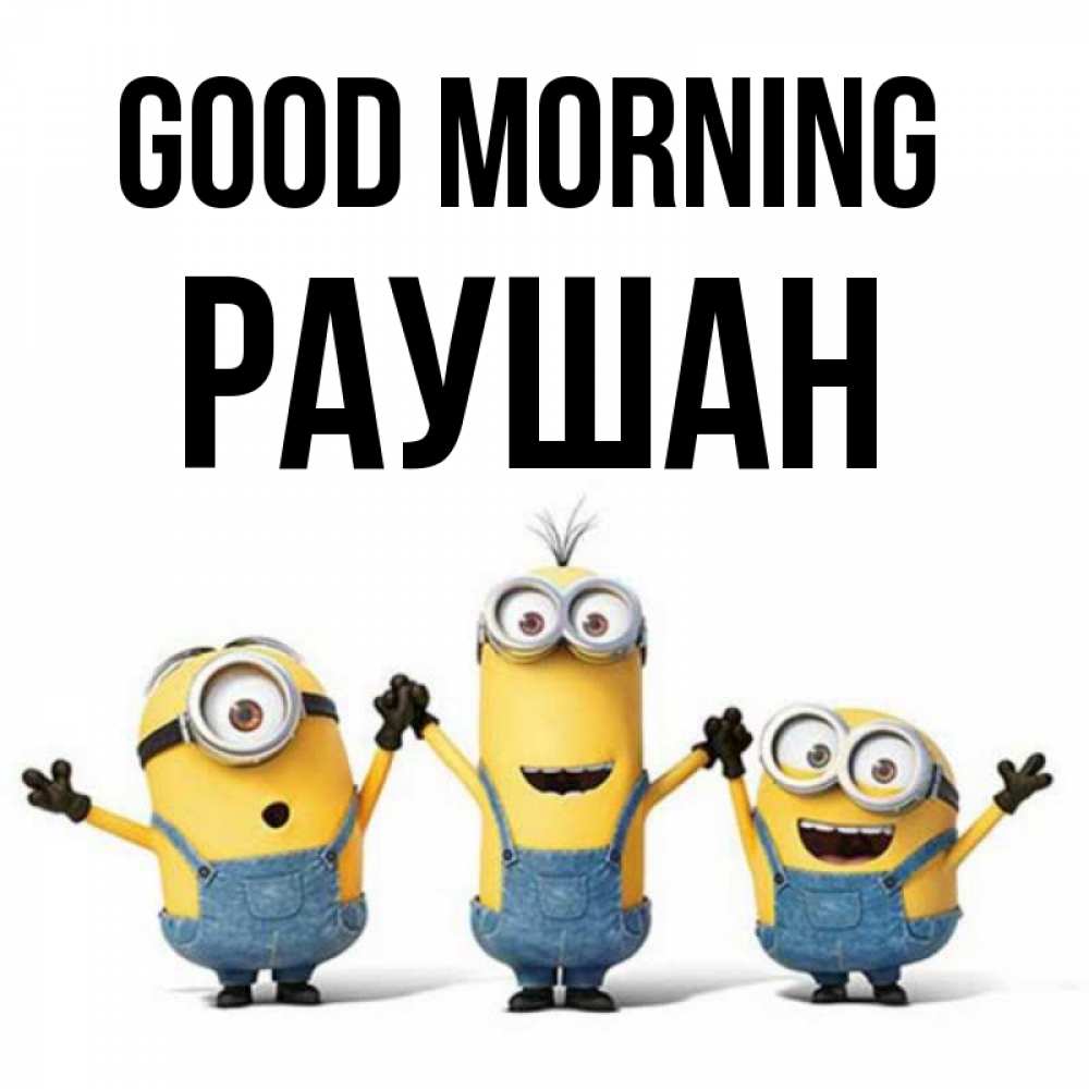 Greetings card с именем, РАУШАН Good morning бодренького утра Greetings with text for free download 