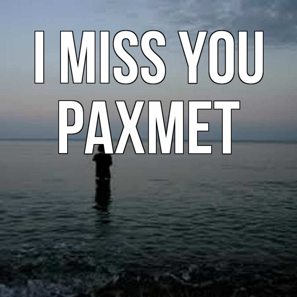 Greetings card с именем, РАХМЕТ I miss you скука Greetings with text for free download 