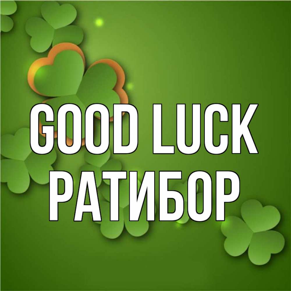 Greetings card с именем, Ратибор Good luck много трехлистных листочков клевера Greetings with text for free download 