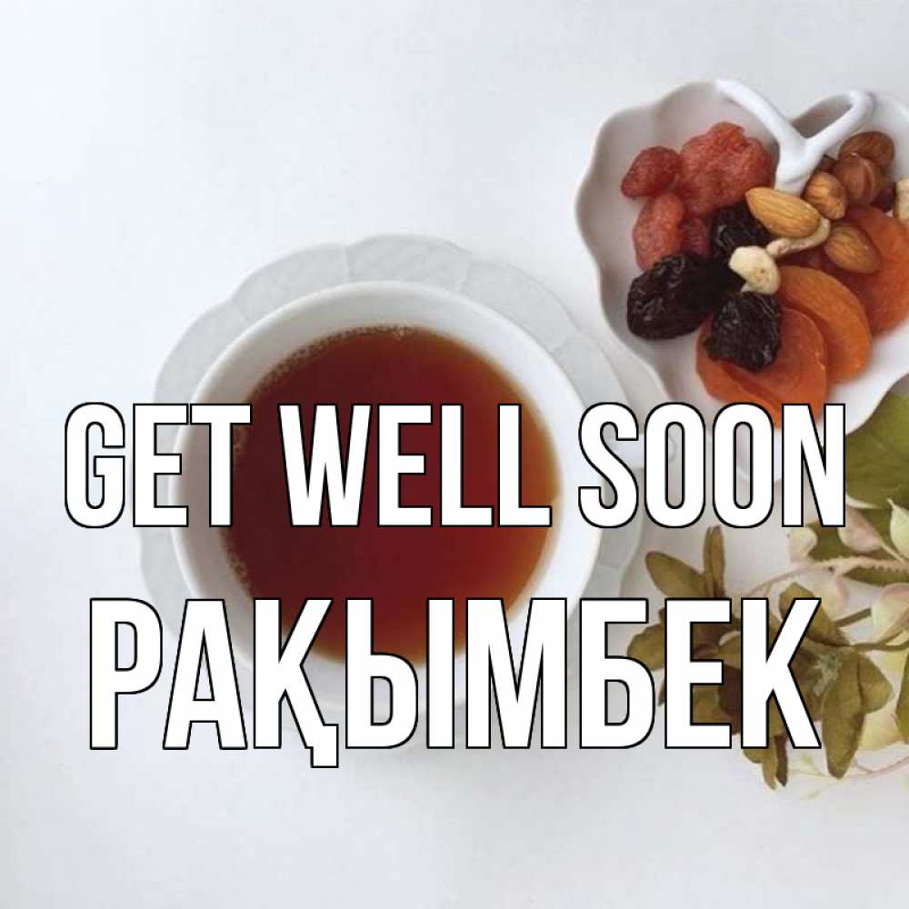 Greetings card с именем, Рақымбек Get well soon неизвестные растения Greetings with text for free download 