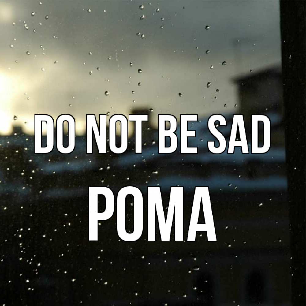 Greetings card с именем, Рома Do not be sad вид на крыши Greetings with text for free download 