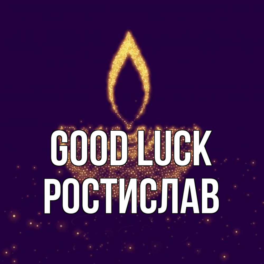 Greetings card с именем, Ростислав Good luck пусть повезет 2 Greetings with text for free download 