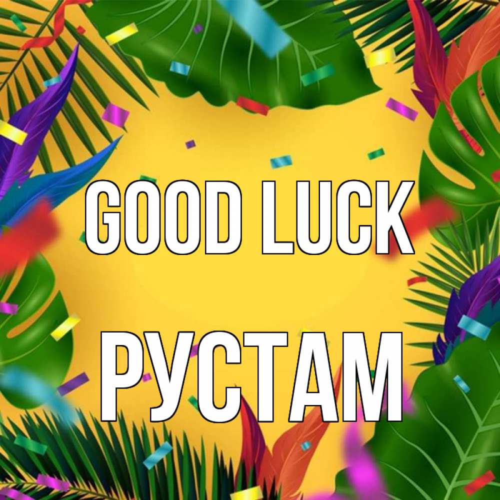 Greetings card с именем, Рустам Good luck тропики Greetings with text for free download 