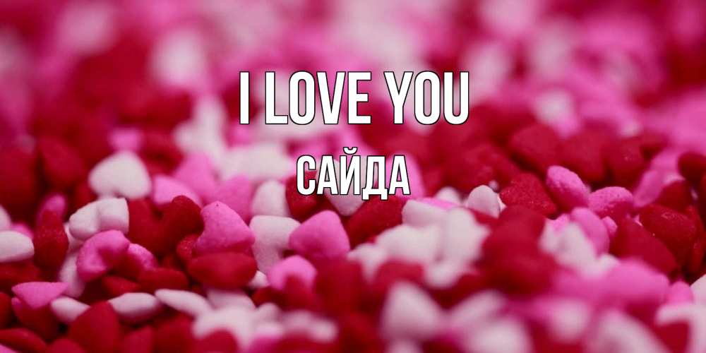 Greetings card с именем, САЙДА I love you красивая открытка с признанием в любви Greetings with text for free download 