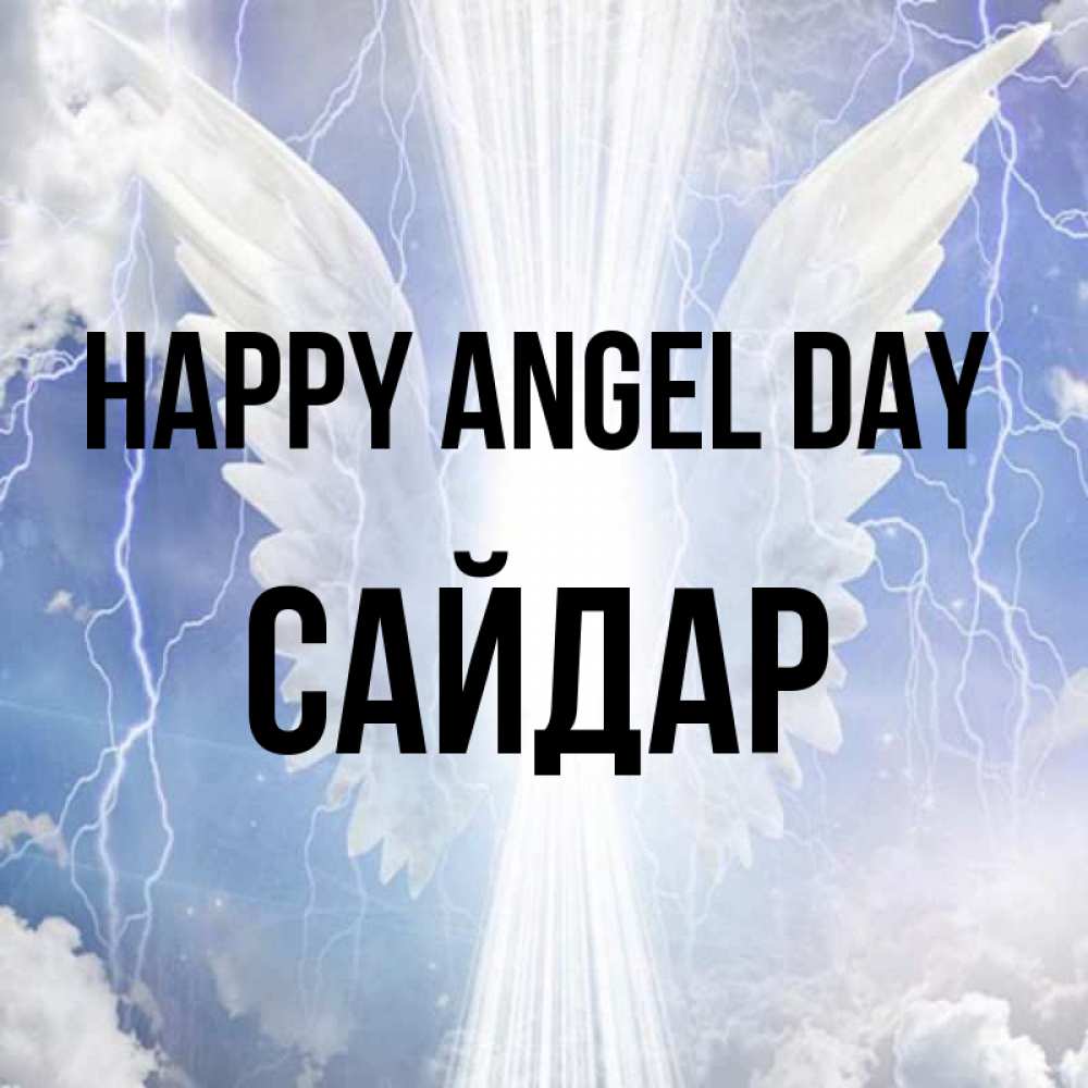 Greetings card с именем, САЙДАР happy angel day молнии на небе и свет Greetings with text for free download 