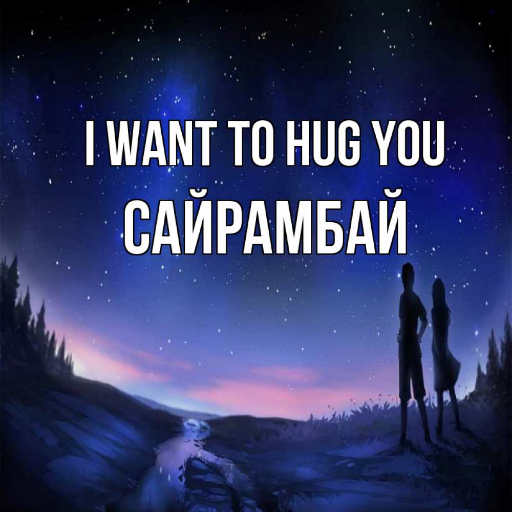 Greetings card с именем, САЙРАМБАЙ I want to hug you абстракция 1 Greetings with text for free download 