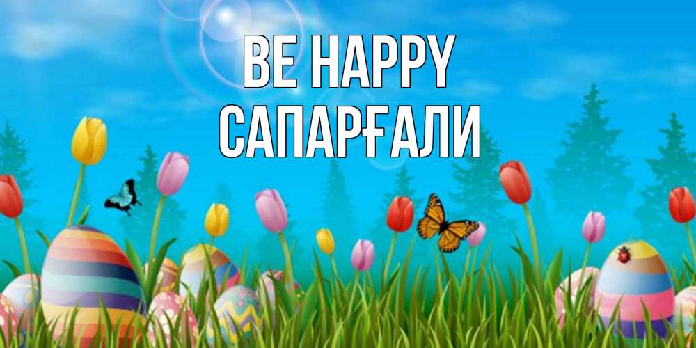 Greetings card с именем, САПАРҒАЛИ Be happy небо и тюльпаны с бабочкой Greetings with text for free download 