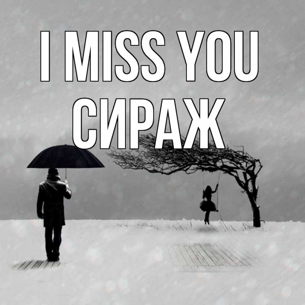 Greetings card с именем, СИРАЖ I miss you мужчина с зонтом Greetings with text for free download 