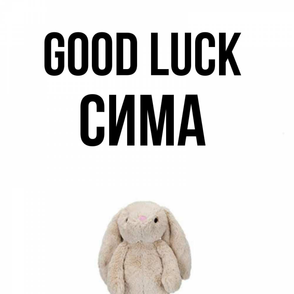 Greetings card с именем, Сима Good luck сайт создаватель открыток Greetings with text for free download 