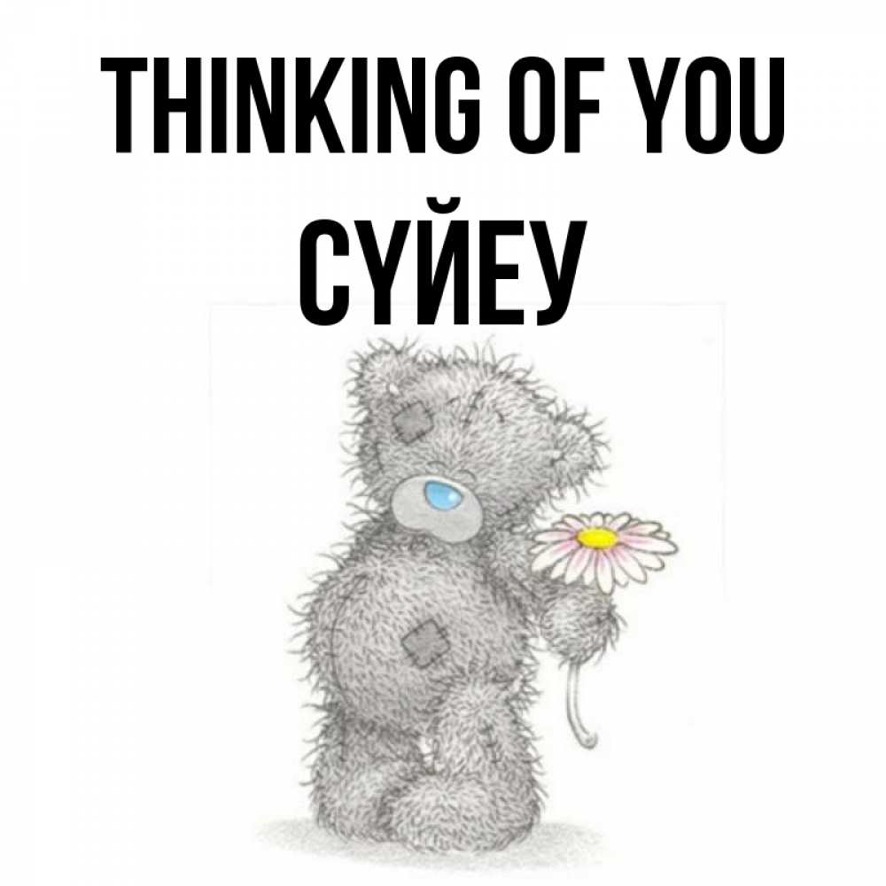 Greetings card с именем, СҮЙЕУ Thinking of you мысли только о тебе Greetings with text for free download 