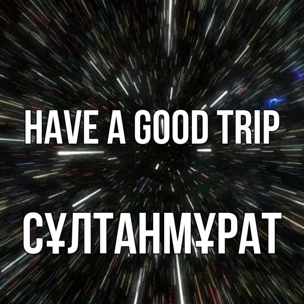 Greetings card с именем, СҰЛТАНМҰРАТ Have a good trip туннель Greetings with text for free download 