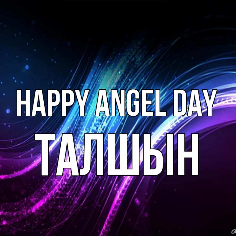 Greetings card с именем, ТАЛШЫН happy angel day фиолетовый фон Greetings with text for free download 