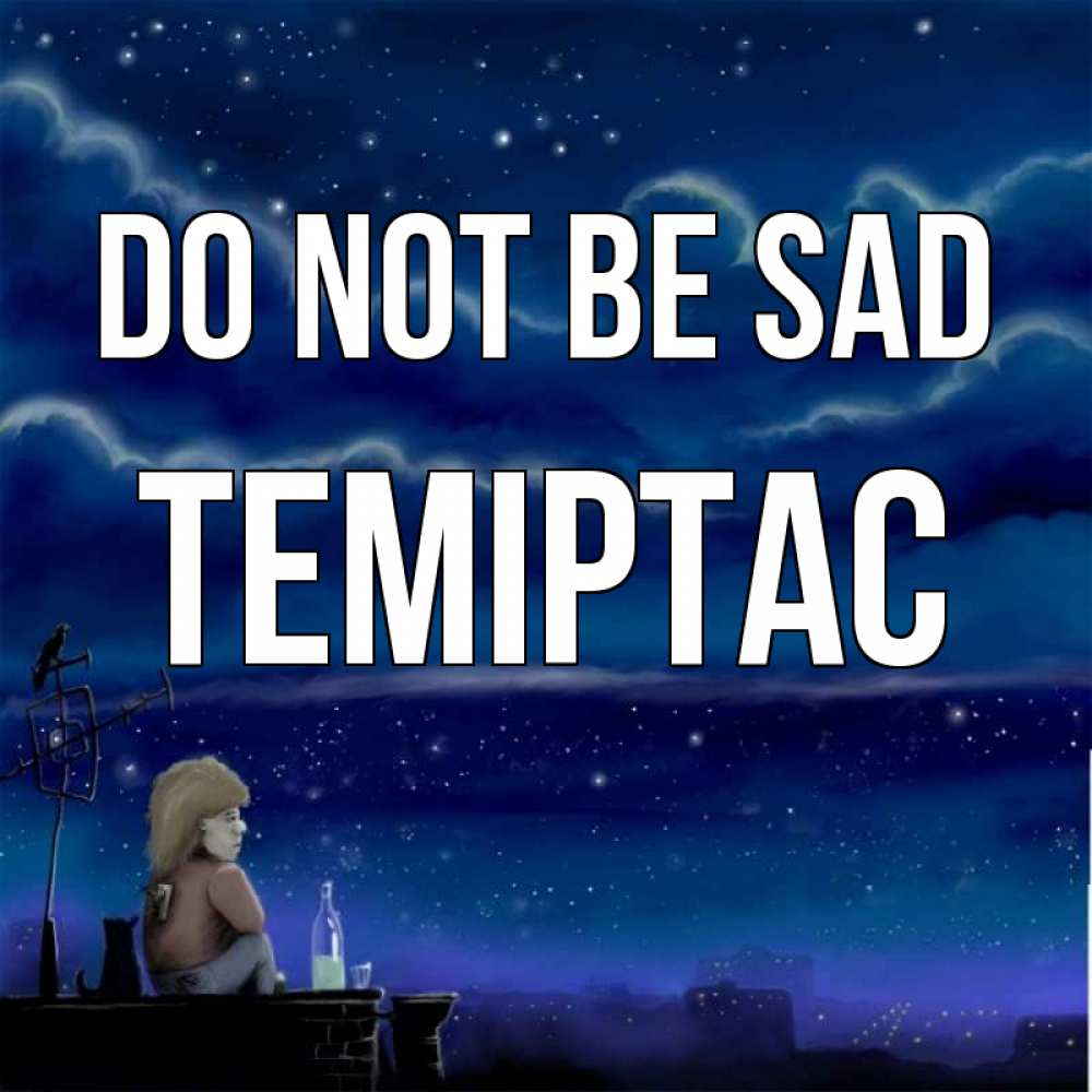 Greetings card с именем, ТЕМІРТАС Do not be sad город с крыши Greetings with text for free download 