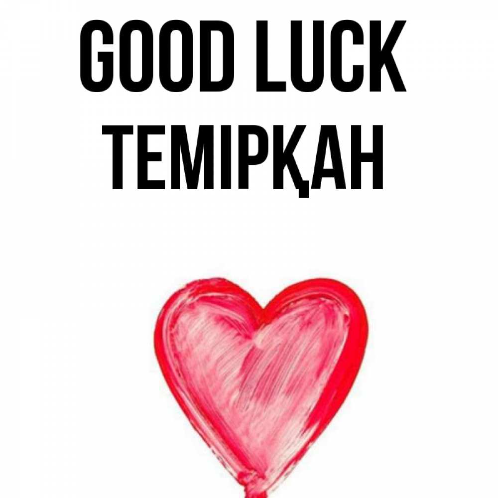 Greetings card с именем, ТЕМІРҚАН Good luck рисунок маркером Greetings with text for free download 