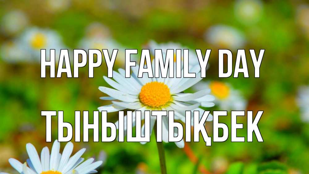 Greetings card с именем, ТЫНЫШТЫҚБЕК happy family day с днем семьи Greetings with text for free download 