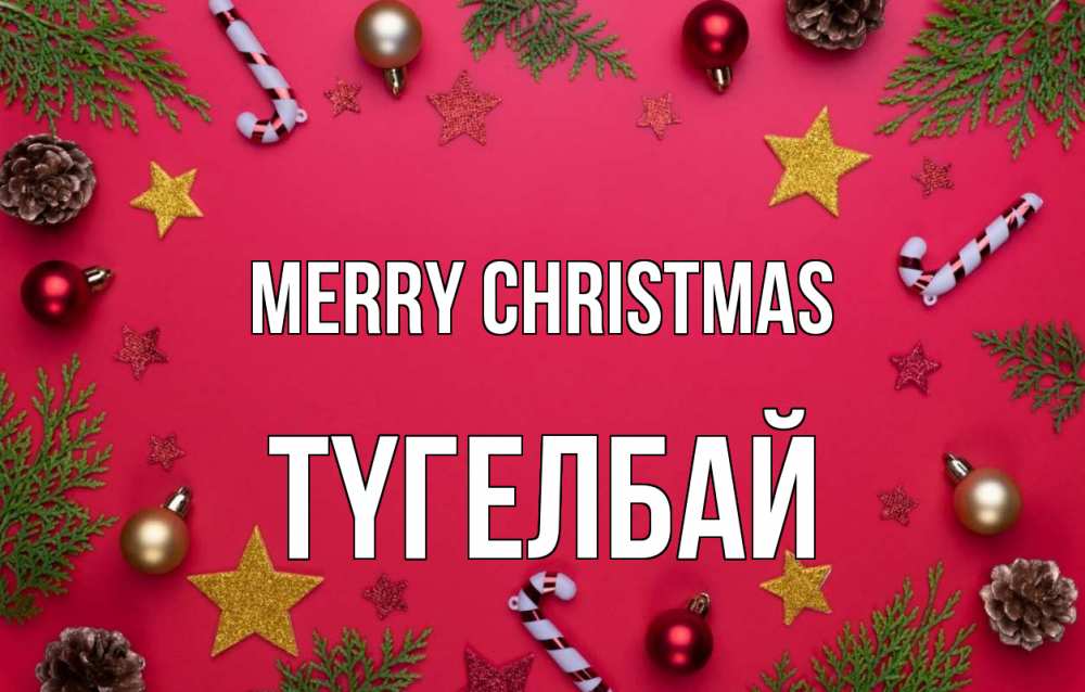 Greetings card с именем, ТҮГЕЛБАЙ Merry Christmas с рождеством Greetings with text for free download 