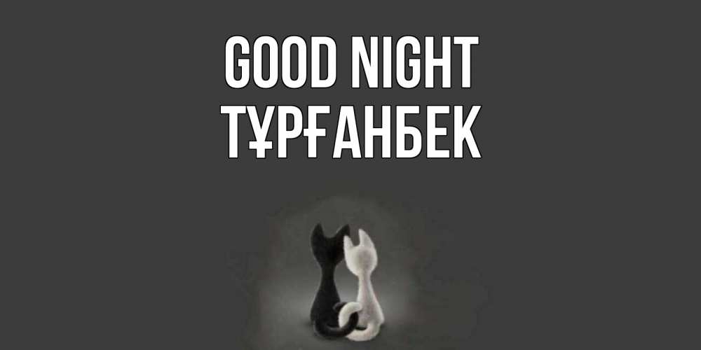 Greetings card с именем, ТҰРҒАНБЕК Good night коты Greetings with text for free download 