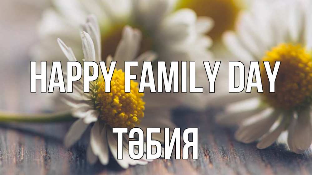 Greetings card с именем, ТӘБИЯ happy family day с днем семьи Greetings with text for free download 