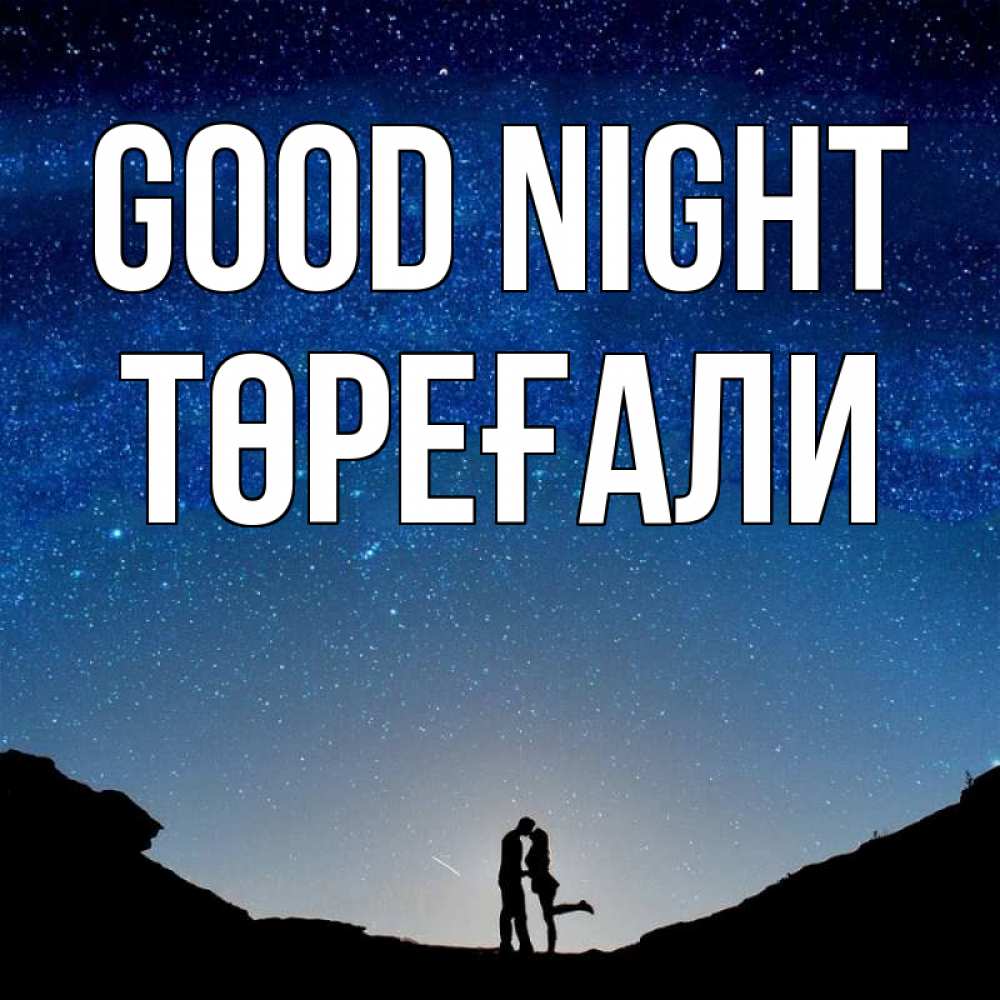 Greetings card с именем, Төреғали Good night звездное небо и люди Greetings with text for free download 