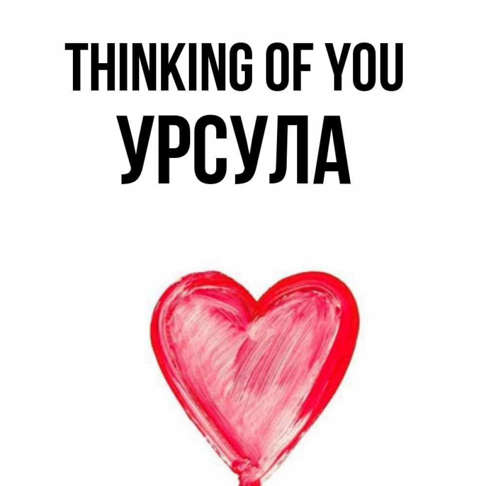 Greetings card с именем, Урсула Thinking of you для влюбленных Greetings with text for free download 