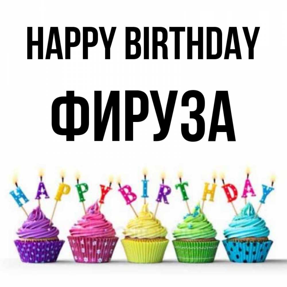 Greetings card с именем, ФИРУЗА Happy Birthday открытка ко дню рождения с разноцветными вкусняшками Greetings with text for free download 