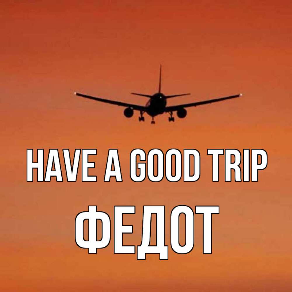 Greetings card с именем, Федот Have a good trip силуэт самолета Greetings with text for free download 