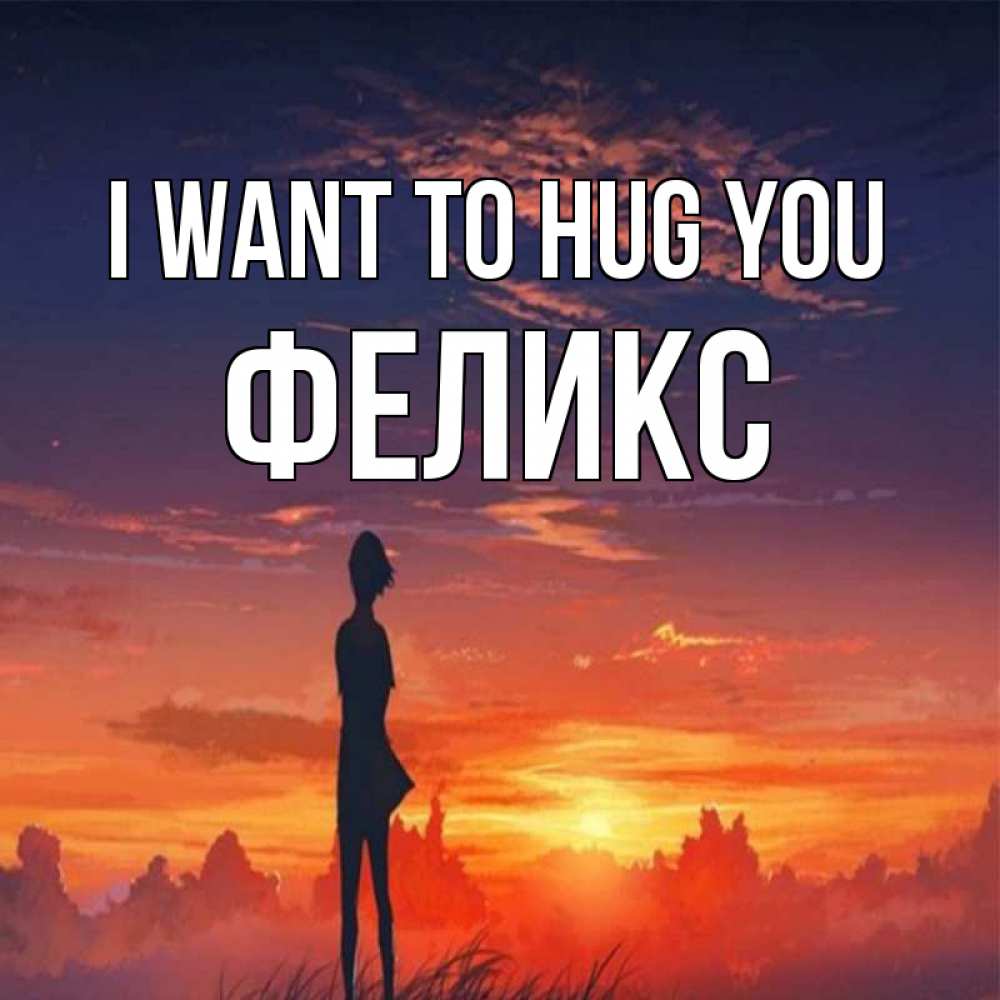Greetings card с именем, Феликс I want to hug you стройная девушка Greetings with text for free download 