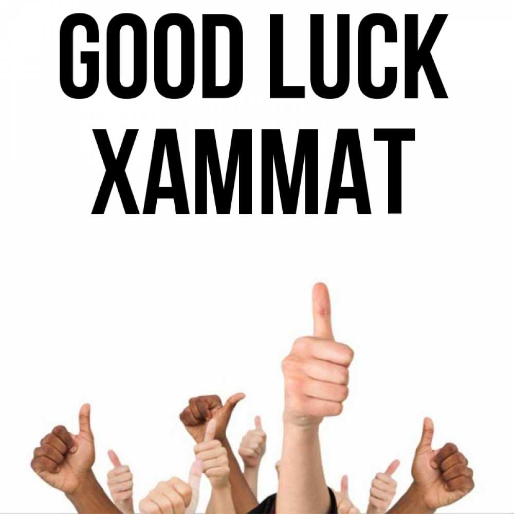 Greetings card с именем, ХАММАТ Good luck молодцом Greetings with text for free download 