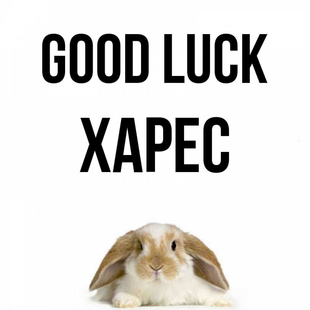 Greetings card с именем, ХАРЕС Good luck открытки с произвольным текстом который можно вставить в открытку и создать ее самостоятельно бесплатно онлайн Greetings with text for free download 