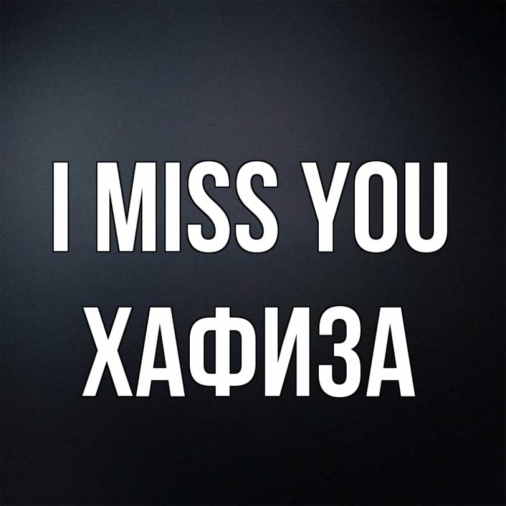Greetings card с именем, ХАФИЗА I miss you с подписью Greetings with text for free download 