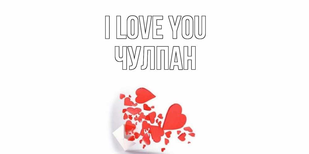 Greetings card с именем, Чулпан I love you конверт, сердце Greetings with text for free download 