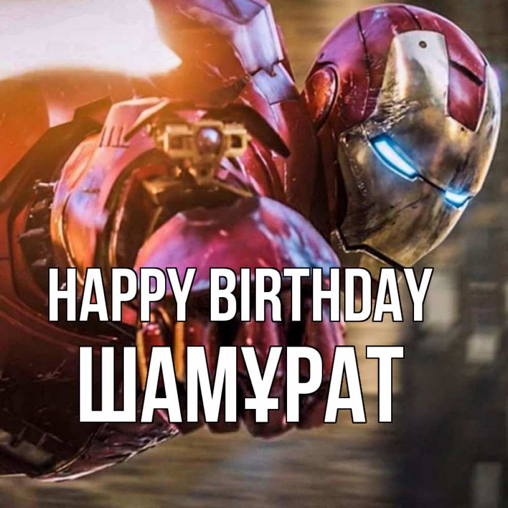 Greetings card с именем, ШАМҰРАТ Happy Birthday марвел супергерои в костюме Greetings with text for free download 
