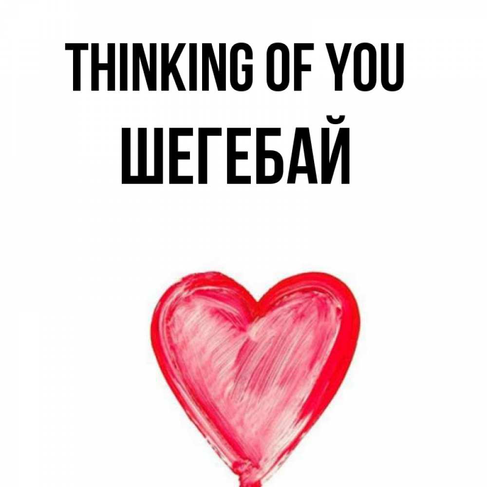 Greetings card с именем, ШЕГЕБАЙ Thinking of you для влюбленных Greetings with text for free download 