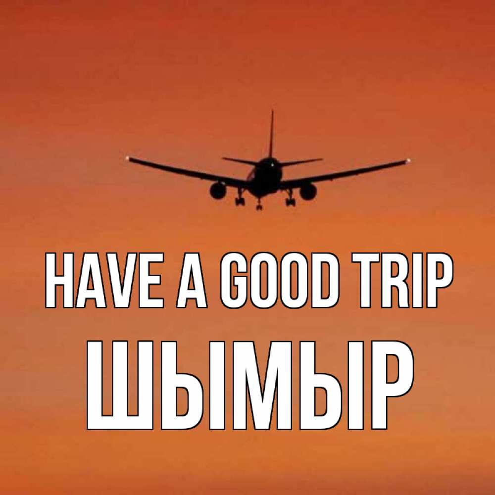 Greetings card с именем, ШЫМЫР Have a good trip силуэт самолета Greetings with text for free download 