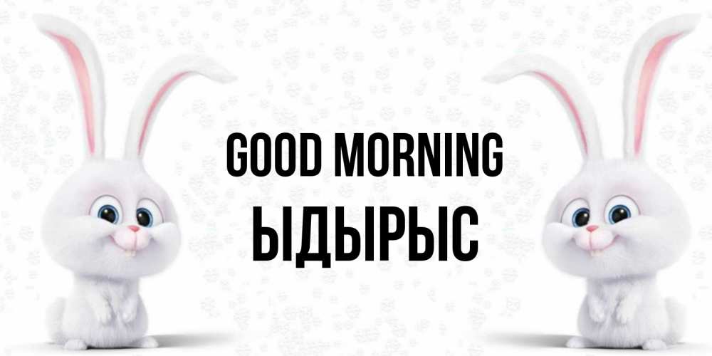 Greetings card с именем, ЫДЫРЫС Good morning кролики с длинными ушками Greetings with text for free download 