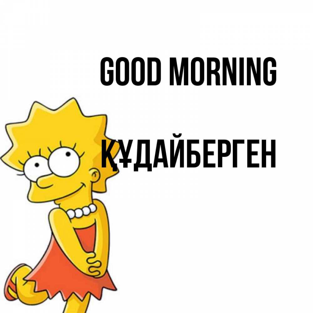 Greetings card с именем, ҚҰДАЙБЕРГЕН Good morning в платье и ожерелье Greetings with text for free download 