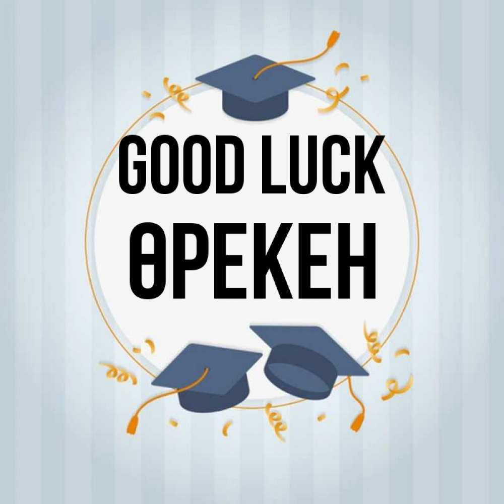 Greetings card с именем, ӨРЕКЕН Good luck для студентов Greetings with text for free download 