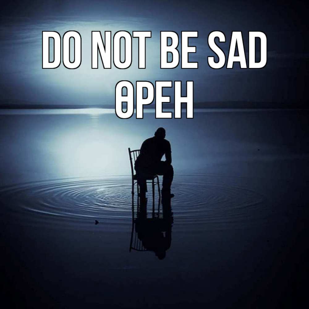 Greetings card с именем, ӨРЕН Do not be sad разводы на воде Greetings with text for free download 