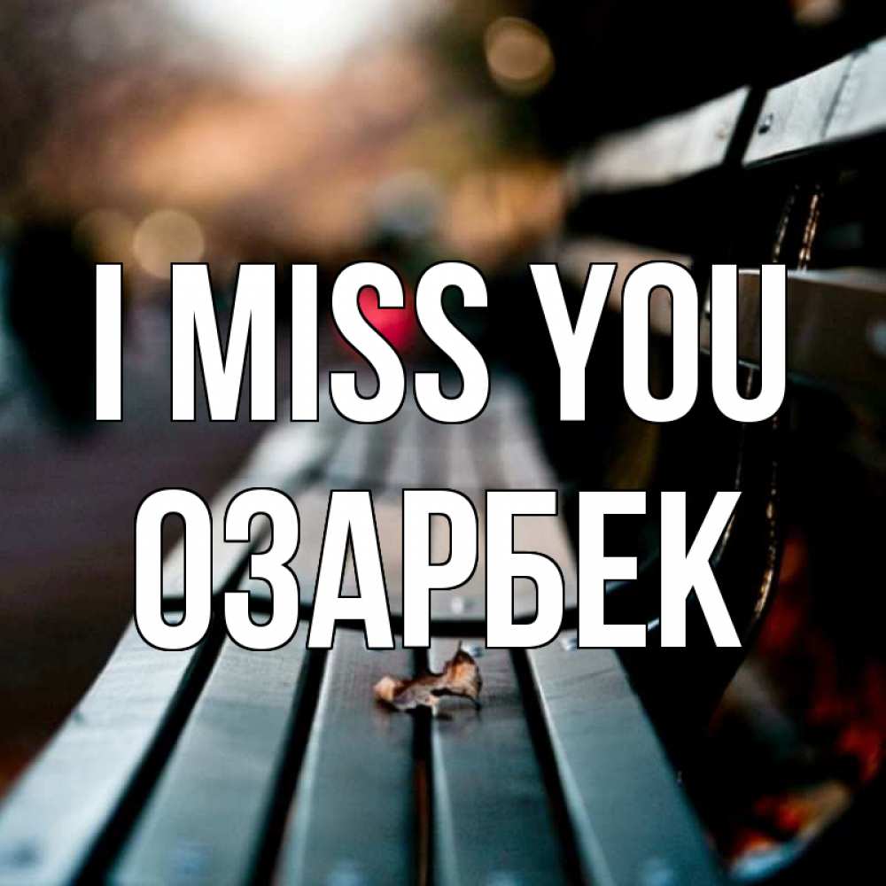 Greetings card с именем, ОЗАРБЕК I miss you приходи скорее Greetings with text for free download 