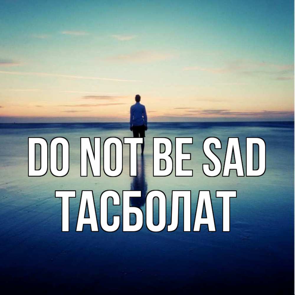 Greetings card с именем, ТАСБОЛАТ Do not be sad небо и гладь льда Greetings with text for free download 