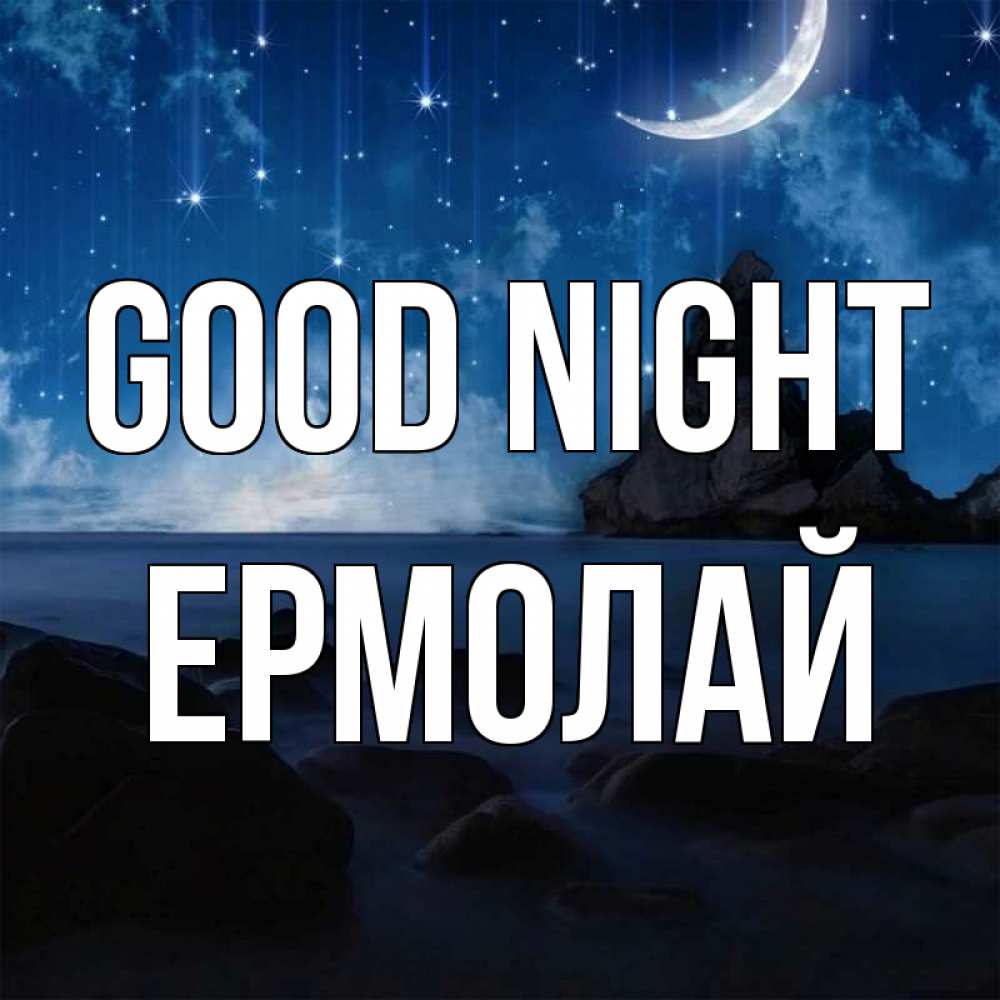 Greetings card с именем, Ермолай Good night море Greetings with text for free download 